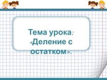 Презентация к уроку математики на тему Деление с остатком (4 класс)