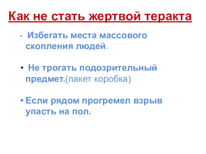 Стали жертвой. Как не стать жертвой терроризма. Как не стать жертвой террористического акта. Как не стать жертвой террактп. Памятка как не стать жертвой теракта.