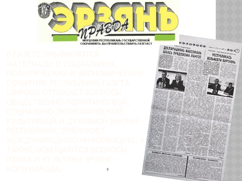 мордовия. газеты на эрзянском языке. газета эрзянь правда. чумбрачи эрзянь веле. газета эрзянь коммуна.