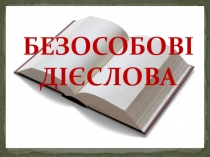 Презентація з української мови на тему Безособові дієслова