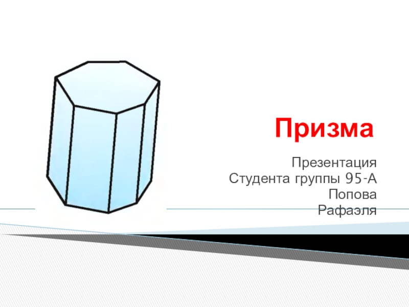 Презентация по теме призма