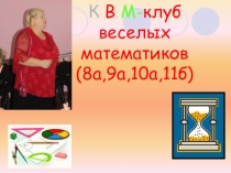 Презентация по математике КВМ (СБОРНАЯ 8,9)