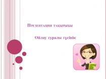 Презентация Ойлау туралы түсінік