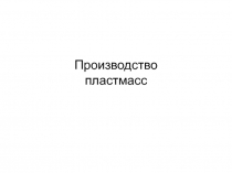 НРЭО и химия: Производство пластмасс