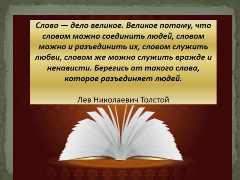 Слово и дело. Слово дело великое. На великое дело великое слово. Слово дело великое толстой. Стихи слово дело великое.