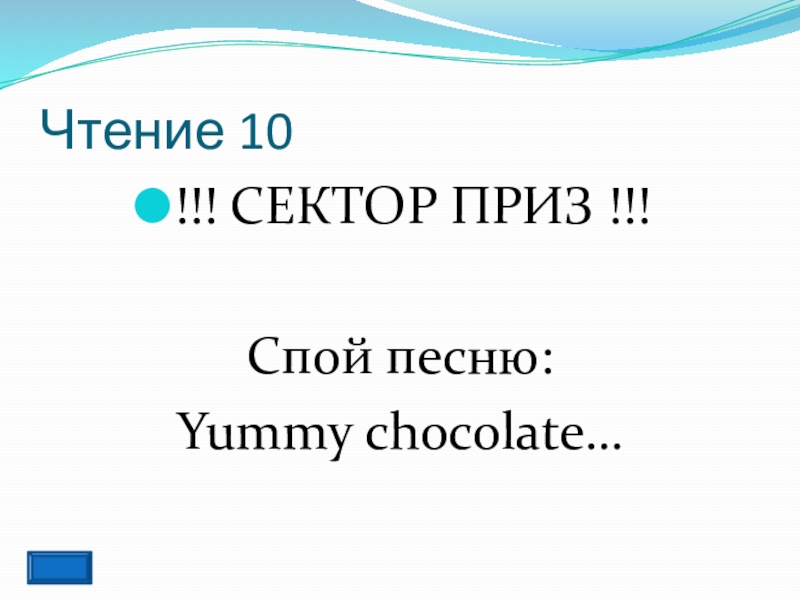 Чтение 10!!! СЕКТОР ПРИЗ !!!Спой песню:Yummy chocolate…