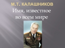 М.Т. Калашников .Имя, известное во всем мире