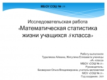 Исследовательская работаМатематическая статистика жизни учащихся 8 класса