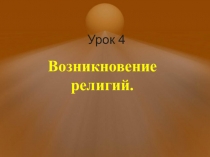 ОРКСЭ. Урок 4. Возникновение религий.