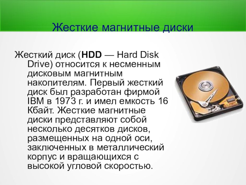Жесткие магнитные дискиЖесткий диск (HDD — Hard Disk Drive) относится к несменным дисковым магнитным накопителям. Первый жесткий