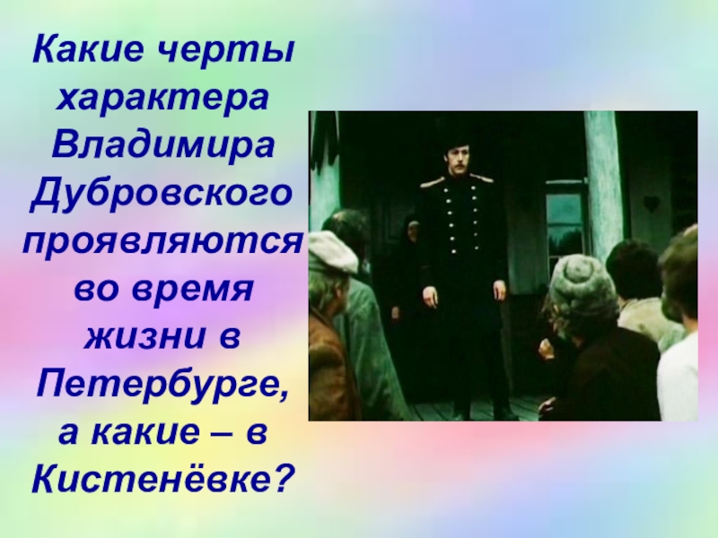 Жизнь владимира дубровского в петербурге. Характер Дубровского. Качества характера Дубровского. Черты Владимира Дубровского. Качества Владимира Дубровского.