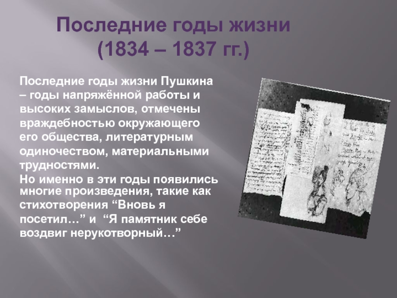 Последний доклад. Пушкина 1834-1837. Последние годы жизни 1834-1837 гг. Пушкин. Последние годы жизни (1834 – 1837). Последние годы жизни Пушкина 1834-1837 кратко.