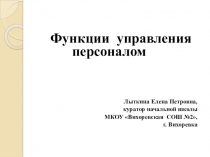 Презентация  Функции управления персоналом