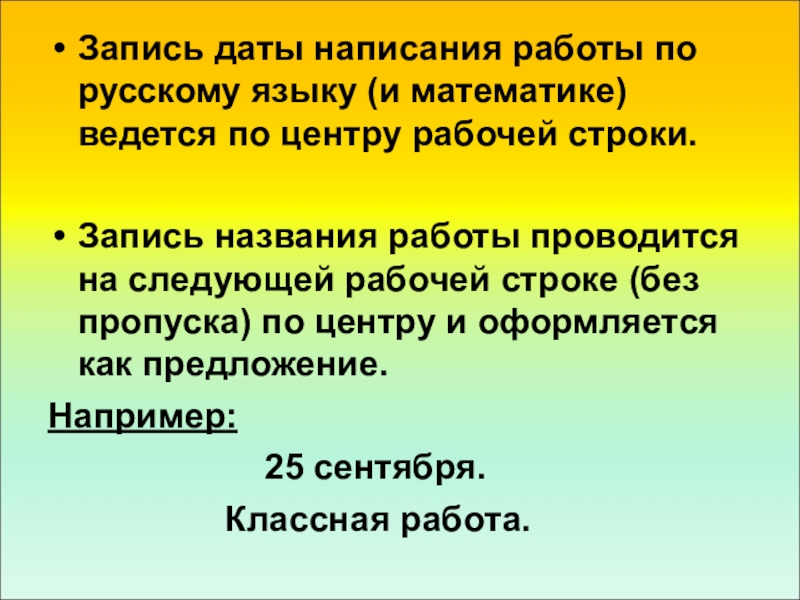 Записями называются. Письменная Дата по русскому языку. Написание дат в русском языке. Родительское собрание 1 класс оформление тетрадей по русскому. Как записывается Дата.