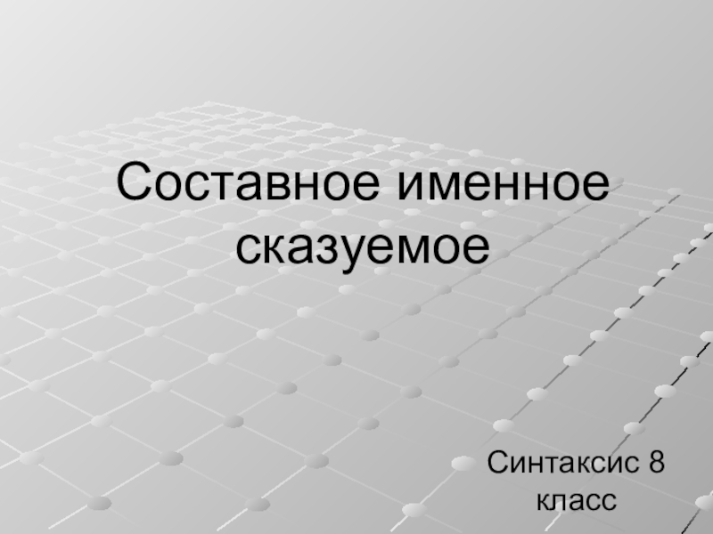 Презентация составное именное сказуемое презентация 8 класс