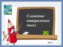 Презентация по математике по теме Сложение натуральных чисел