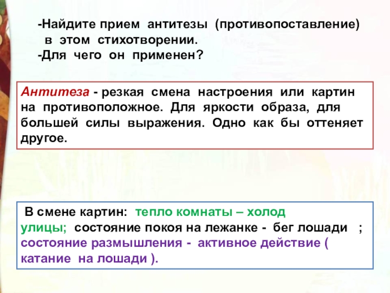 -Найдите прием антитезы (противопоставление) в этом стихотворении. -Для чего он применен?Антитеза - резкая смена настроения или