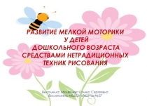 РАЗВИТИЕ МЕЛКОЙ МОТОРИКИ У ДЕТЕЙ ДОШКОЛЬНОГО ВОЗРАСТА СРЕДСТВАМИ НЕТРАДИЦИОННЫХ ТЕХНИК РИСОВАНИЯ