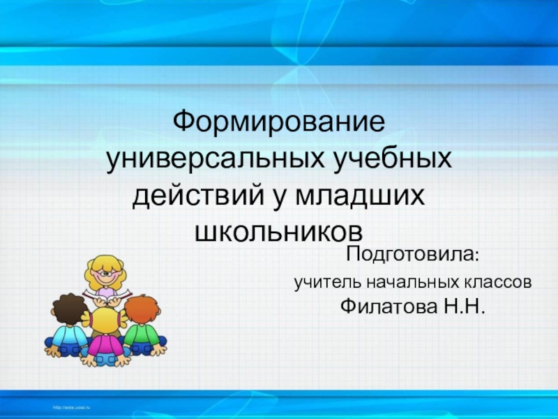 Презентация. Педагогические чтения Формирование УУД у младших школьников