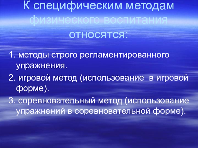 Специфические методы. Методы регламентированного упражнения. Соревновательный метод в физическом воспитании. К методам строго регламентированного упражнения относятся. Игровой и соревновательный методы.