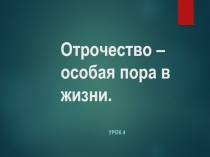 Отрочество особая пора обществознание 5 класс презентация