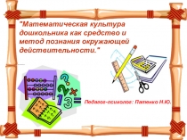 Презентация Математическая культура дошкольника , как средство познания окружающей действительности