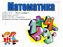 Презентация Число и цифра 8