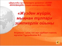 Презентация. Жүзден жүйрік, мыңнан тұлпар зияткерлік сайысы