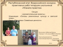 Презентация.Проект  Моя семья.Семенные ценности ( 4 класс)