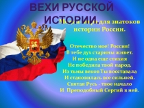 МЕДИА-ИГРА ВЕХИ РУССКОЙ ИСТОРИИ