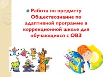 Презентация Работа по Обществознанию по АОП в коррекционной школе