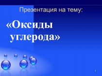 Презенация по химии на тему Оксиды углерода
