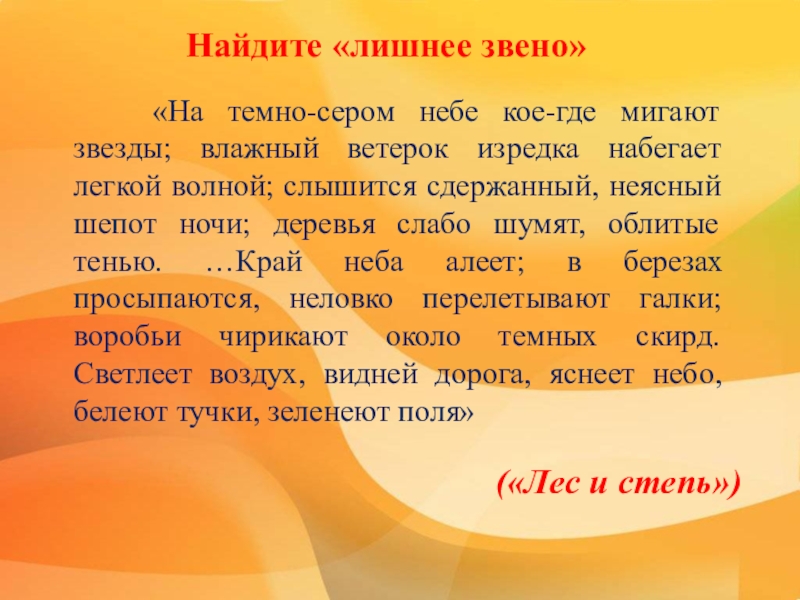 Кой куда. На темно сером небе кое где мигают звезды. На тёмно-сером небе мигают звезды влажный ветерок. Влажный ветерок изредка набегает легкой волной. Изредка. Набегает ветерок..