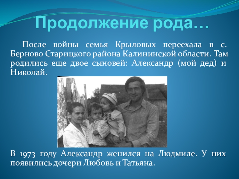 Продолжение рода…	После войны семья Крыловых переехала в с. Берново Старицкого района Калининской области. Там родились еще двое