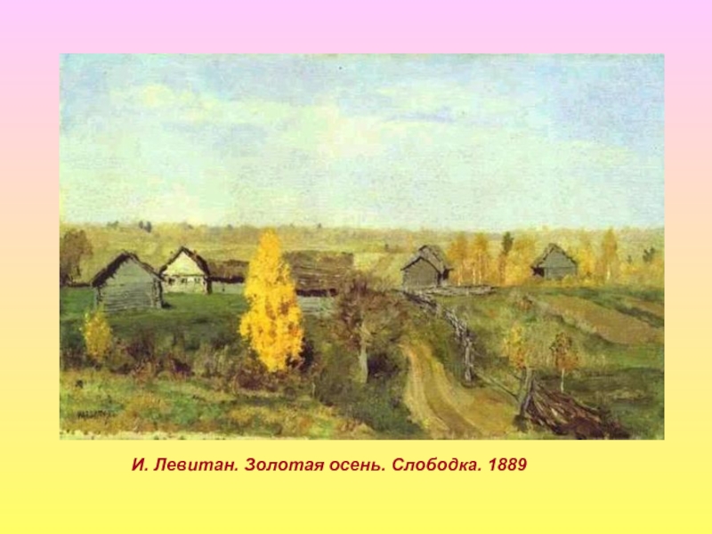 И. Левитан. Золотая осень. Слободка. 1889