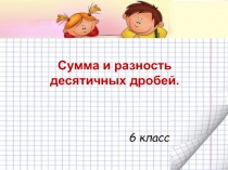 Презентация Сложение и вычитание десятичных дробей