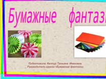 Отчет работы кружка Бумажные фантазии