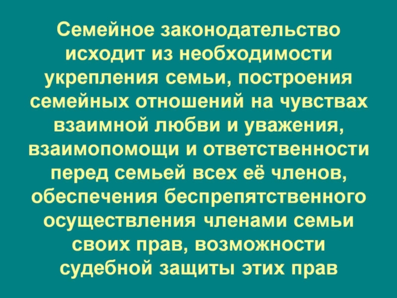 Необходимость укрепления семьи. Семейное законодательство исходит из необходимости. Необходимость укрепления семьи построение. Необходимость укрепления семьи принцип.