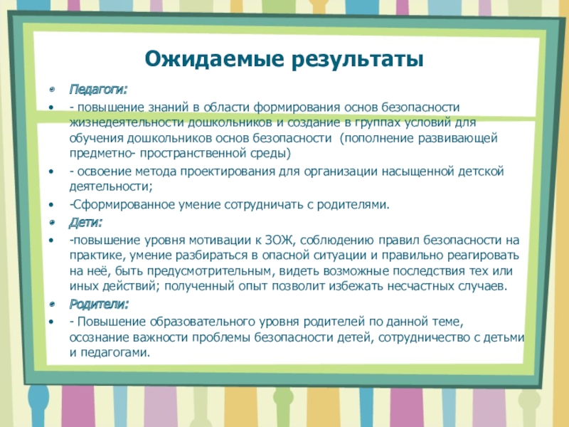 Презентация формирование основ безопасности жизнедеятельности у детей дошкольного возраста