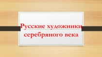 Презентация по МХК  Русские художники первой половины ХХ века