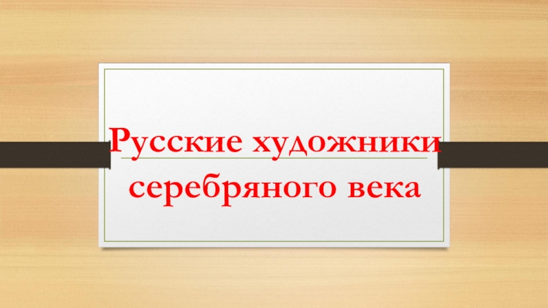 Презентация Презентация по МХК  Русские художники первой половины ХХ века