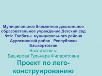 Проект по лего-конструированию в подготовительной группе