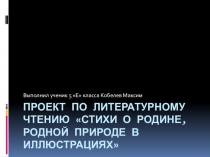 Презентация по литературе Стихи о Родине, родной природе в иллюстрациях