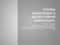 Основы композиции в декоративной композиции