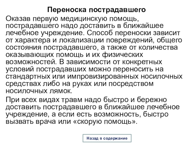 Зависит от помощи. Способ переноски пострадавшего зависит от. Способ переноски зависит от. Способа переноски пострадавшего при оказании первой помощи зависит:. Способ переноски пострадавшего зависит от характера повреждений.