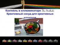 Коктейль в иллюминаторе The Porthole: Креативный сосуд для креативных напитков