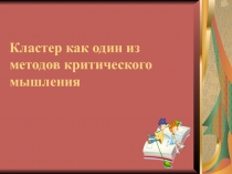 Презентация по русскому языку на тему Прием кластер на уроке русского языка.