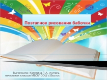 Занятие по внеурочной деятельности кружок Волшебный карандаш.Поэтапное рисование бабочки
