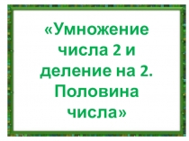 Презентация к открытому уроку по математике