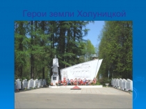 Презентация к 9 мая Герои земли Холуницкой